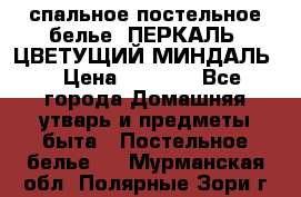 2-спальное постельное белье, ПЕРКАЛЬ “ЦВЕТУЩИЙ МИНДАЛЬ“ › Цена ­ 2 340 - Все города Домашняя утварь и предметы быта » Постельное белье   . Мурманская обл.,Полярные Зори г.